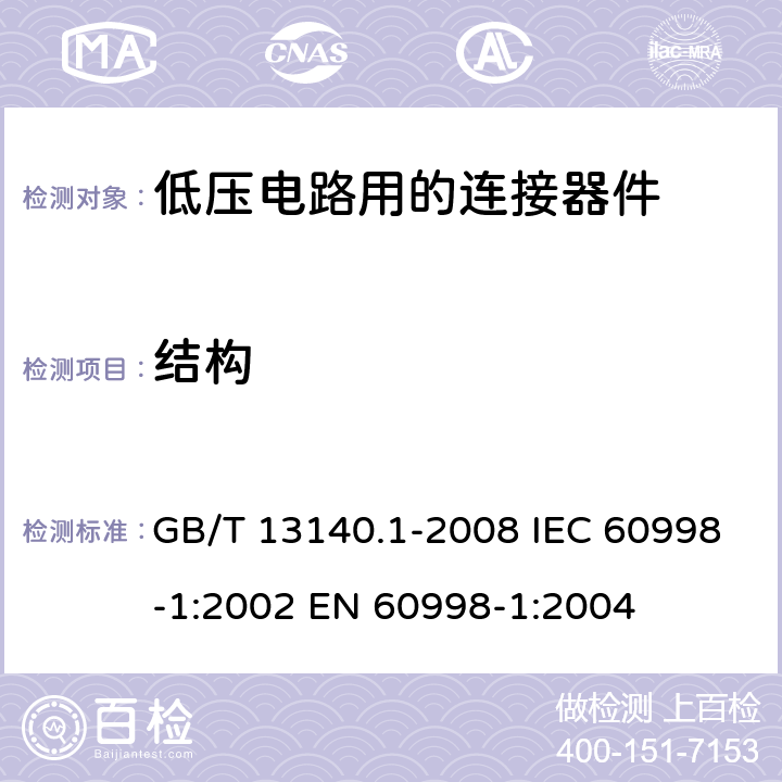 结构 家用和类似用途低压电路用的连接器件 第1部分：通用要求 GB/T 13140.1-2008 IEC 60998-1:2002 EN 60998-1:2004 11