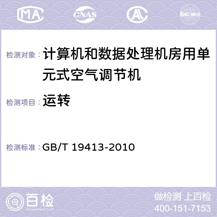 运转 计算机和数据处理机房用单元式空气调节机 GB/T 19413-2010 5.4.2.2