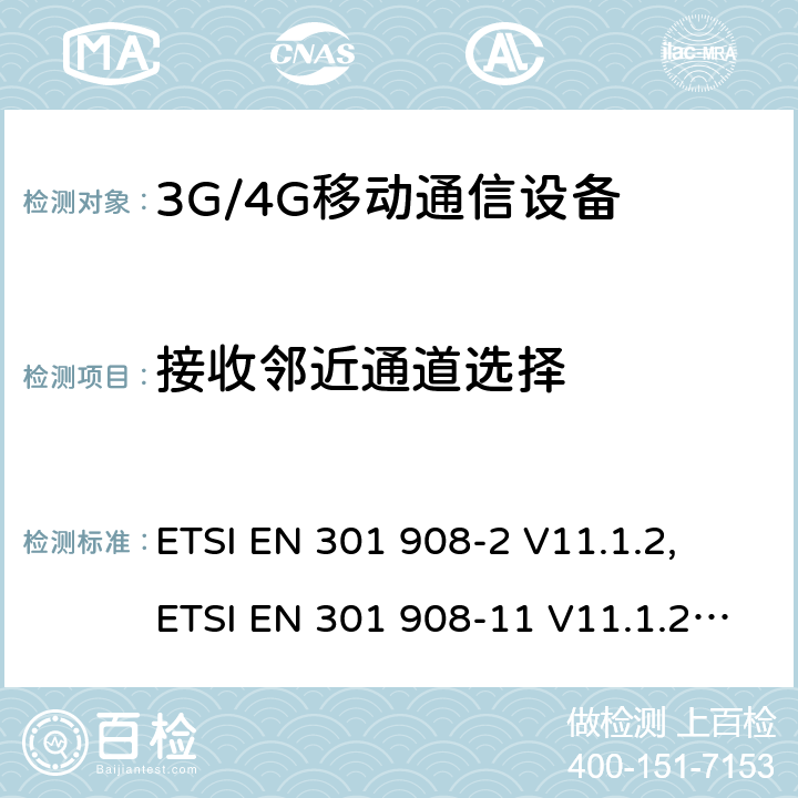 接收邻近通道选择 IMT 蜂窝网络设备-第2部分: UTRA FDD 移动设备; IMT 蜂窝网络设备-第11部分: UTRA FDD直放站; IMT 蜂窝网络设备-第13部分: E-UTRA用户设备 ETSI EN 301 908-2 V11.1.2, ETSI EN 301 908-11 V11.1.2, ETSI EN 301 908-13 V11.1.2, AS/CA S042.4:2015 ETSI EN 301908-2 V13.1.1 ETSI EN 301908-13 V13.1.1 5.3.5