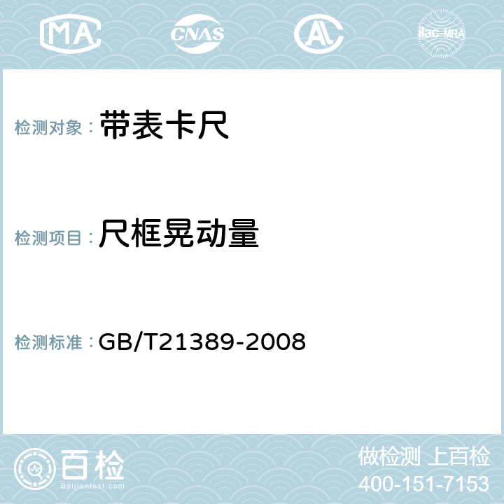 尺框晃动量 游标、带表和数显卡尺 GB/T21389-2008 5.2