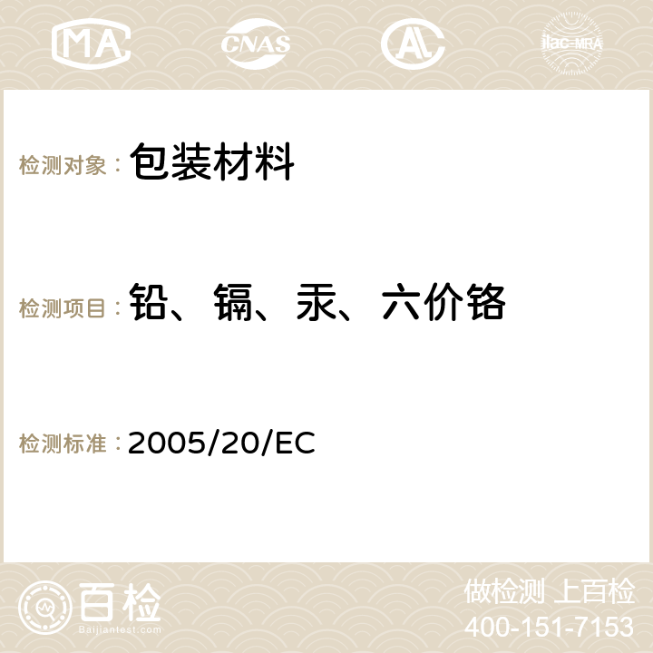 铅、镉、汞、六价铬 包装材料中有害物质限量 2005/20/EC