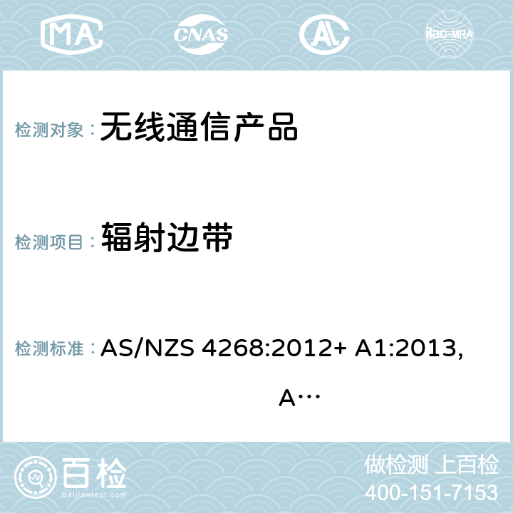 辐射边带 AS/NZS 4268:2 无线产品和系统-短距离传输产品-测试限值和方法 012+ A1:2013, 017