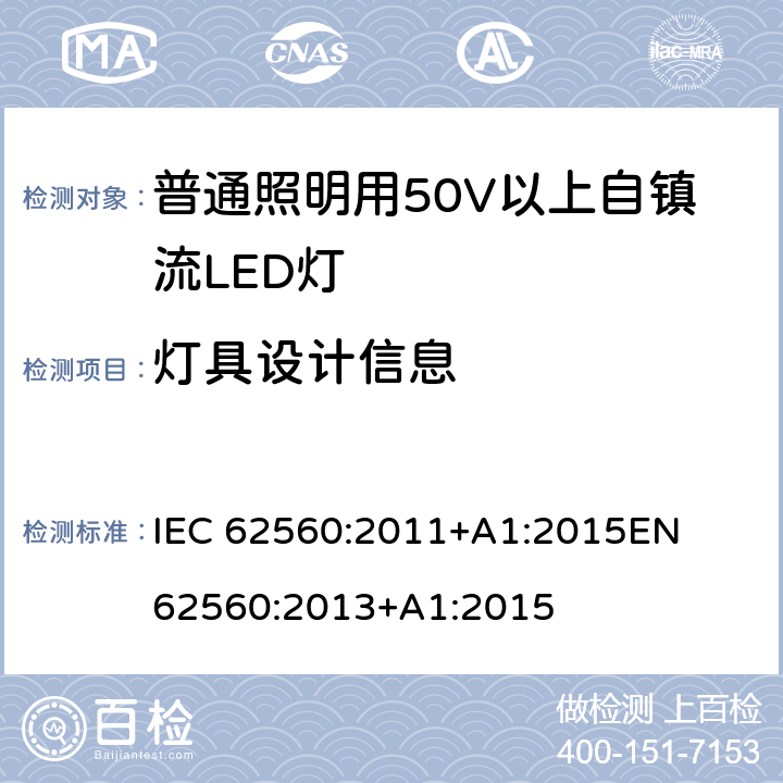燈具設計信息 普通照明用50V以上自鎮流LED燈 安全要求 
IEC 62560:2011+A1:2015
EN 62560:2013+A1:2015 19