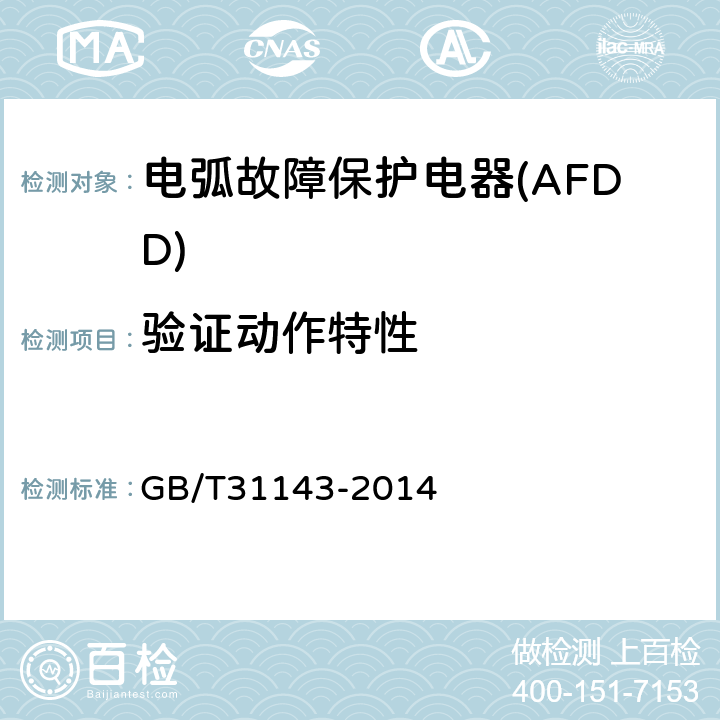 验证动作特性 《电弧故障保护电器(AFDD)的一般要求》 GB/T31143-2014 9.9