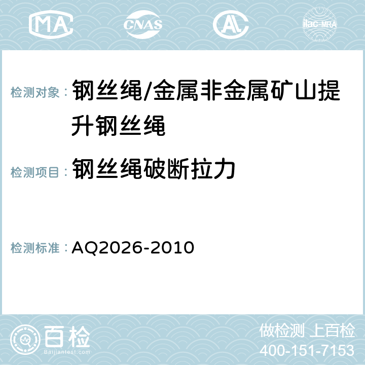 钢丝绳破断拉力 Q 2026-2010 金属非金属矿山提升钢丝绳检验规范 AQ2026-2010 5.9