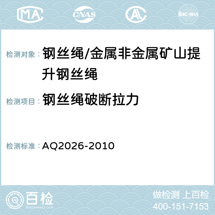 钢丝绳破断拉力 金属非金属矿山提升钢丝绳检验规范 AQ2026-2010 5.9