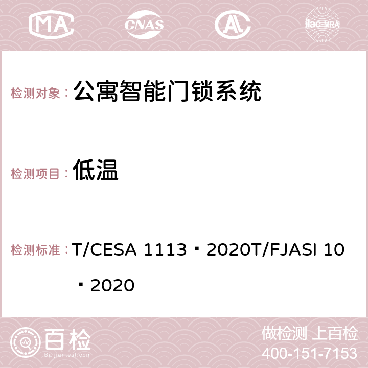 低温 公寓智能门锁系统 T/CESA 1113—2020
T/FJASI 10—2020 7.10.1