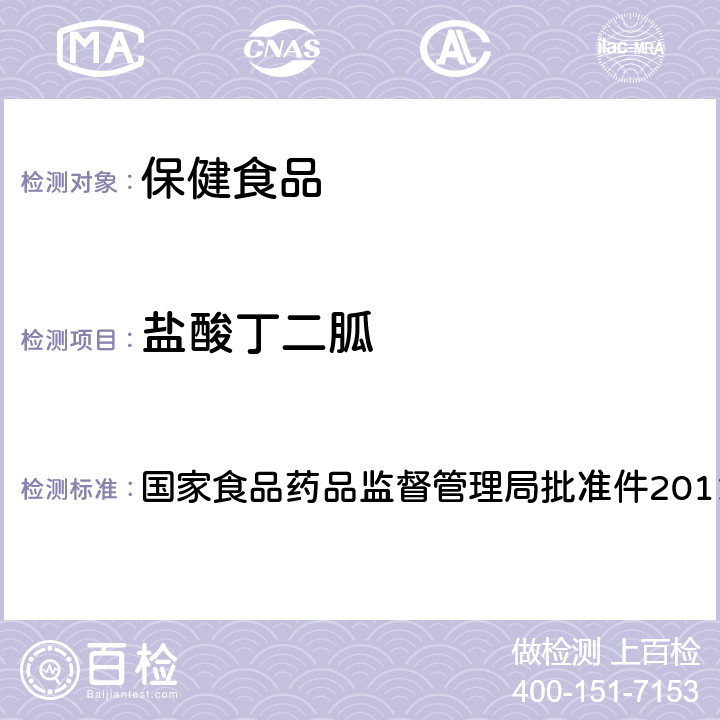 盐酸丁二胍 降糖类中成药非法添加盐酸丁二胍补充检验方法 国家食品药品监督管理局批准件2011008