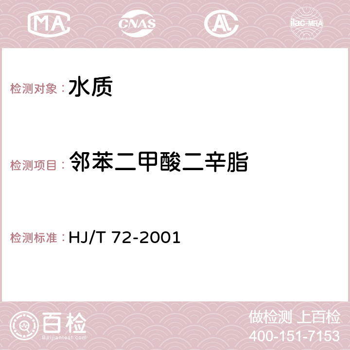 邻苯二甲酸二辛脂 水质 邻苯二甲酸二甲（二丁,二辛）酯的测定 液相色谱法 HJ/T 72-2001