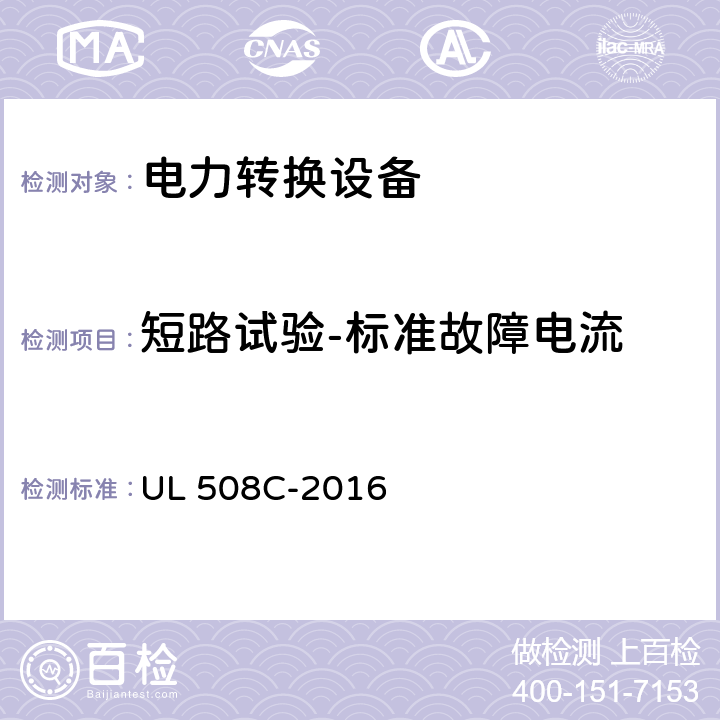 短路试验-标准故障电流 功率转换装置 UL 508C-2016 45