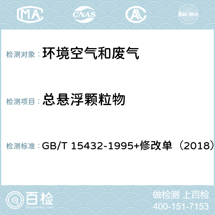 总悬浮颗粒物 环境空气 总悬浮颗粒物的测定 重量法 GB/T 15432-1995+修改单（2018）