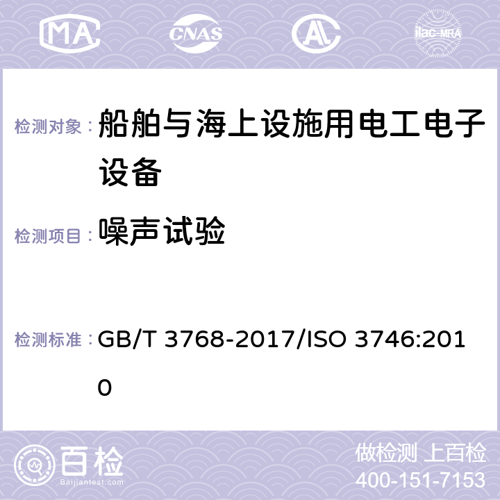 噪声试验 声学 声压法测定噪声源声功率级和声能量级 采用反射面上方包络测量面的简易法 GB/T 3768-2017/ISO 3746:2010