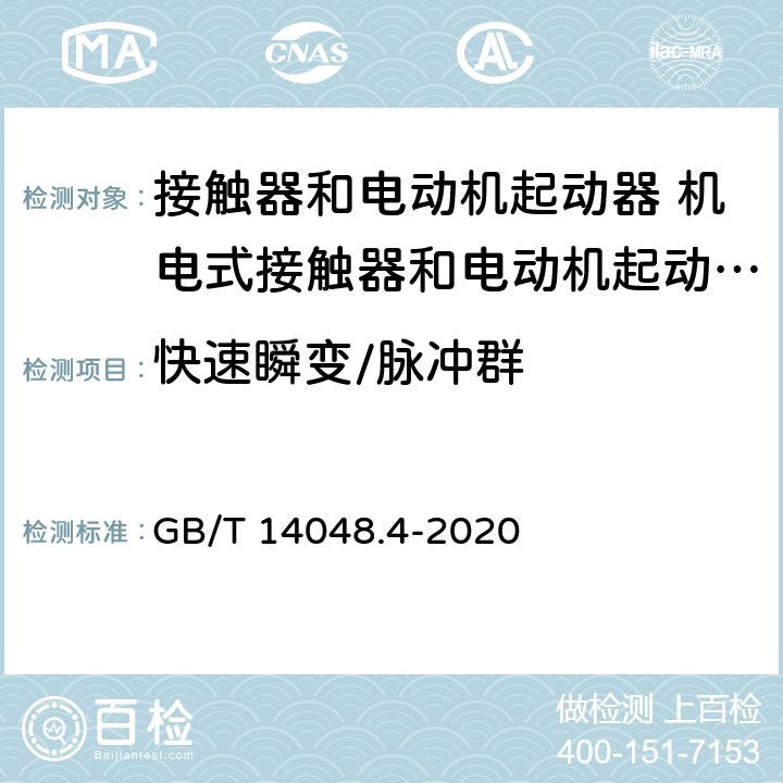 快速瞬变/脉冲群 低压开关设备和控制设备第4-1部分:接触器和电动机起动器 机电式接触器和电动机起动器（含电动机保护器） GB/T 14048.4-2020 9.4.2.4