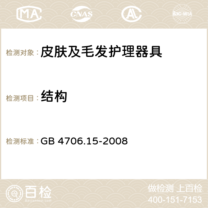 结构 家用和类似用途电器的安全皮肤及毛发护理器具的特殊要求 GB 4706.15-2008 22