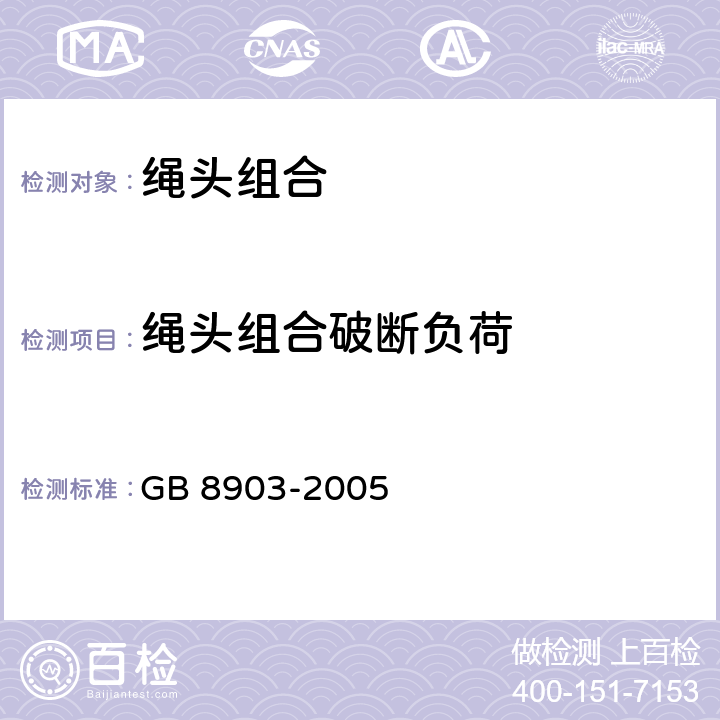 绳头组合破断负荷 电梯用钢丝绳 GB 8903-2005 5.2.8.1