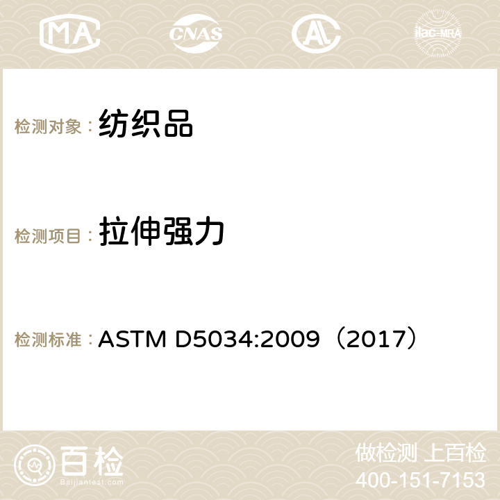 拉伸强力 纺织品断裂强力及伸长率测试(抓样法) ASTM D5034:2009（2017）