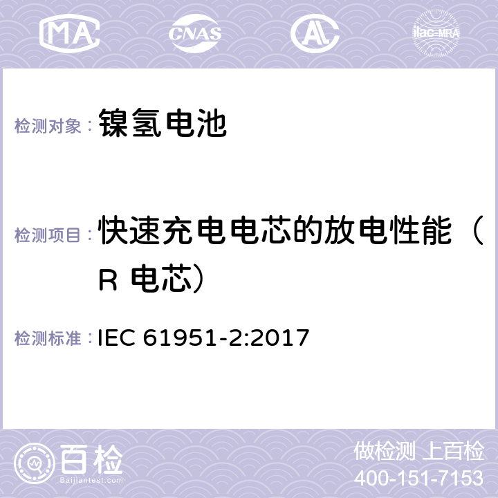 快速充电电芯的放电性能（R 电芯） IEC 61951-2-2017 含碱性或其它非酸性电解质的蓄电池和蓄电池组 便携式密封可再充电的单电池 第2部分:镍-金属氢化物