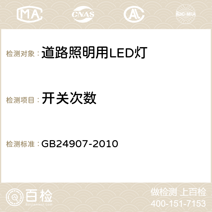 开关次数 道路照明用LED灯性能要求 GB24907-2010 5.11