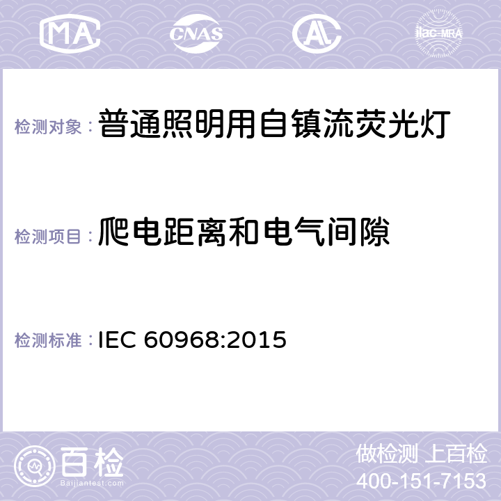 爬电距离和电气间隙 普通照明用自镇流荧光灯 安全要求 IEC 60968:2015 14