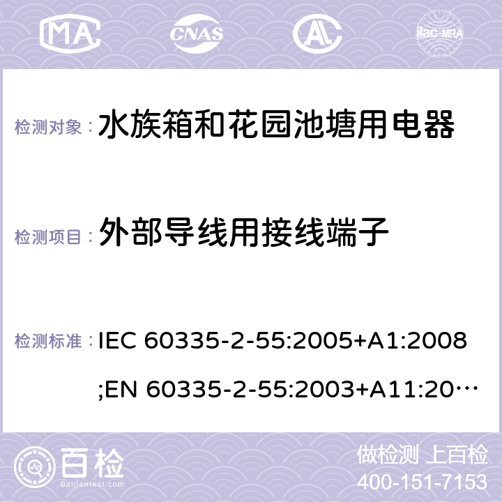 外部导线用接线端子 家用和类似用途电器的安全 水族箱和花园池塘用电器的特殊要求 IEC 60335-2-55:2005+A1:2008;EN 60335-2-55:2003+A11:2016;AS/NZS 60335.2.55:2004+A3:2011;GB/T 4706.67-2008 26