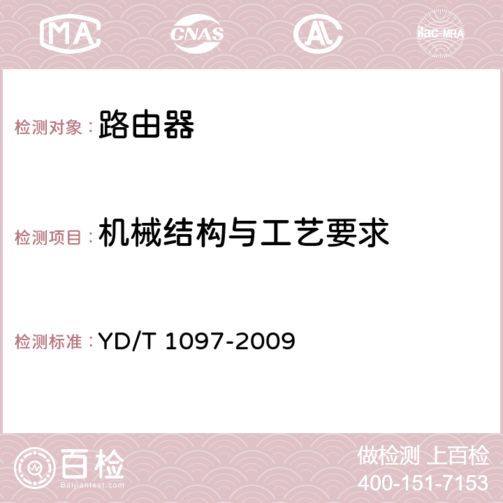 机械结构与工艺要求 路由器设备技术要求 核心路由器 YD/T 1097-2009 14