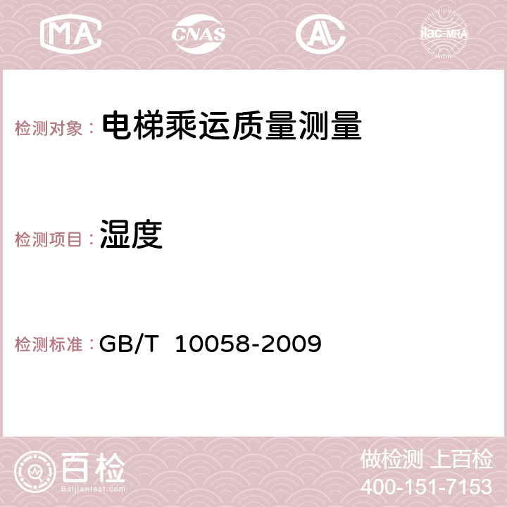 湿度 GB/T 10058-2009 电梯技术条件