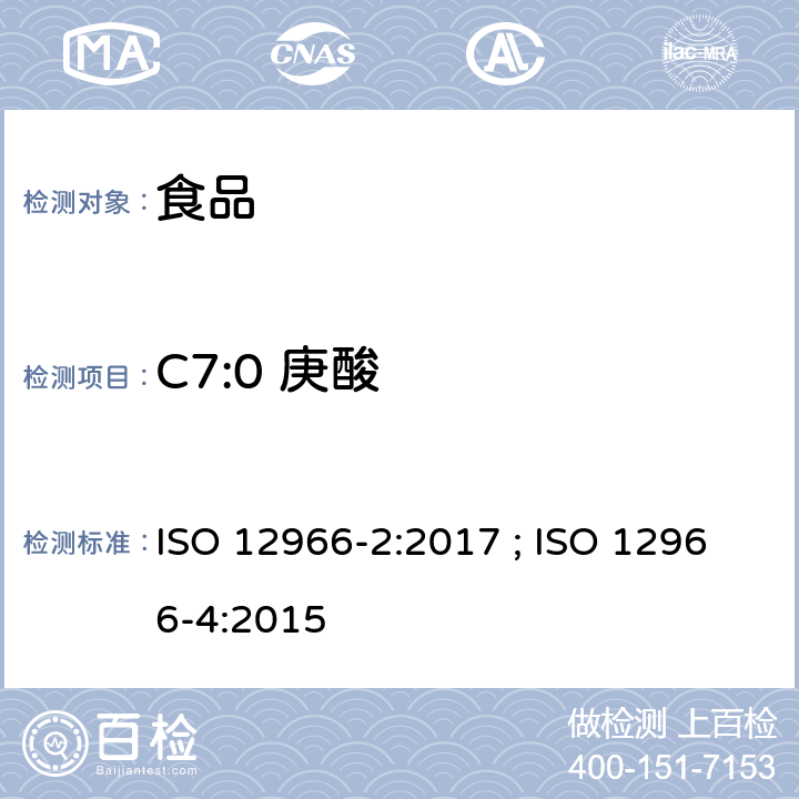 C7:0 庚酸 ISO 12966-2-2017 动植物脂肪和油脂 脂肪酸甲酯的气相色谱法 第2部分 脂肪酸甲酯的制备