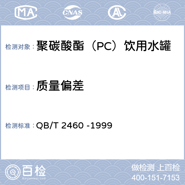 质量偏差 聚碳酸酯（PC）饮用水罐 QB/T 2460 -1999 条款4.3,5.4