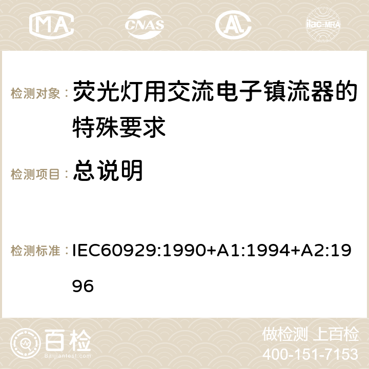 总说明 管形荧光灯用交流电子镇流器 性能要求 IEC60929:1990+A1:1994+A2:1996 Cl.6