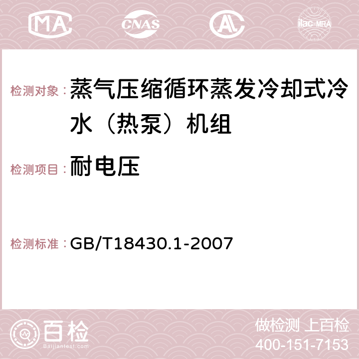 耐电压 蒸气压缩循环冷水（热泵）机组第1部分:工业或商业用及类似用途的冷水（热泵）机组 GB/T18430.1-2007 6.3.7.4a)-d)