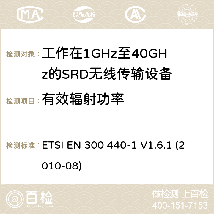 有效辐射功率 电磁兼容性及无线频谱事物（ERM）；短距离传输设备；工作在1GHz至40GHz之间的射频设备；第1部分：技术特性及测试方法 ETSI EN 300 440-1 V1.6.1 (2010-08) 条款9