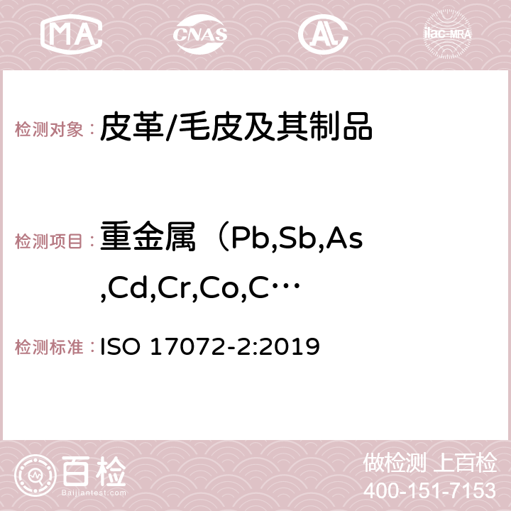 重金属（Pb,Sb,As,Cd,Cr,Co,Cu,Hg,Ni)） 皮革-金属含量的化学测定-第2部分：总金属含量 ISO 17072-2:2019