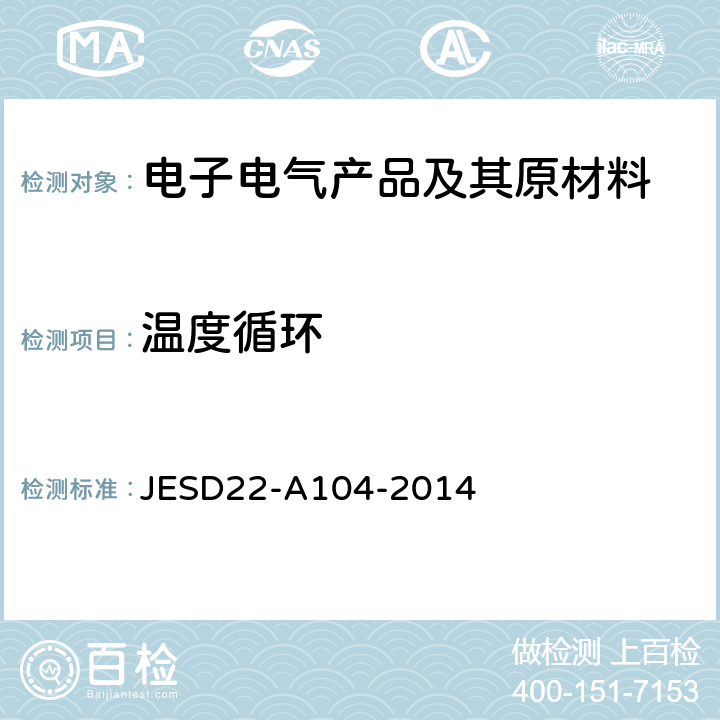 温度循环 温度循环 JESD22-A104-2014 全部条款