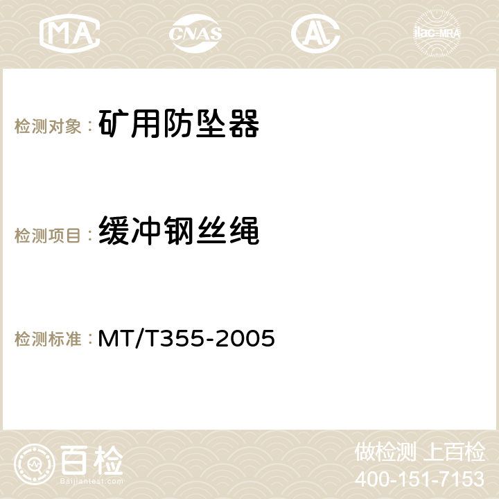 缓冲钢丝绳 矿用防坠器技术条件 MT/T355-2005 3.2.8