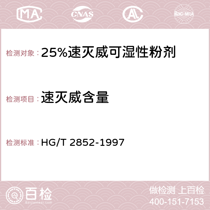 速灭威含量 25%速灭威可湿性粉剂 HG/T 2852-1997