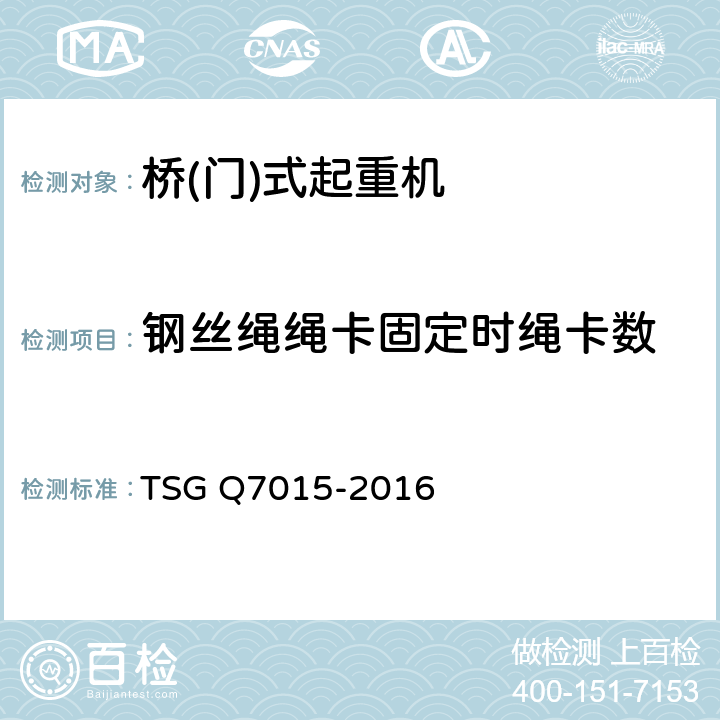 钢丝绳绳卡固定时绳卡数 起重机械定期检验规则 TSG Q7015-2016 C4.3.2