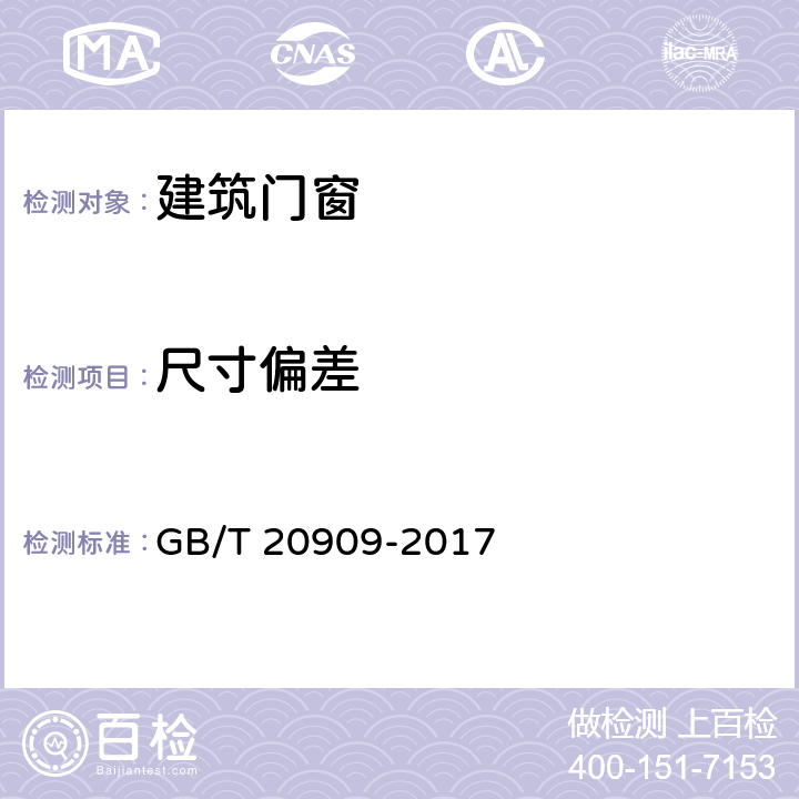 尺寸偏差 钢门窗 GB/T 20909-2017 6.2