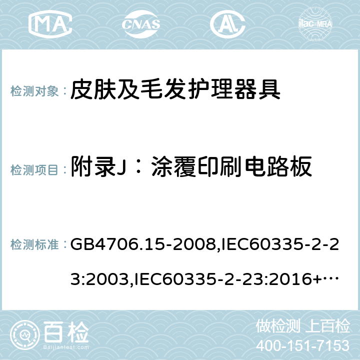 附录J：涂覆印刷电路板 家用和类似用途电器的安全 第2部分：皮肤及毛发护理器具的特殊要求 GB4706.15-2008,IEC60335-2-23:2003,IEC60335-2-23:2016+A1:2019,EN60335-2-23:2003+A2:2015 附录J