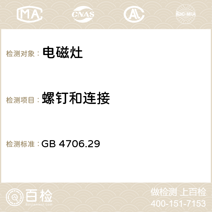 螺釘和連接 家用和類似用途電器的安全 電磁灶的特殊要求 GB 4706.29 28