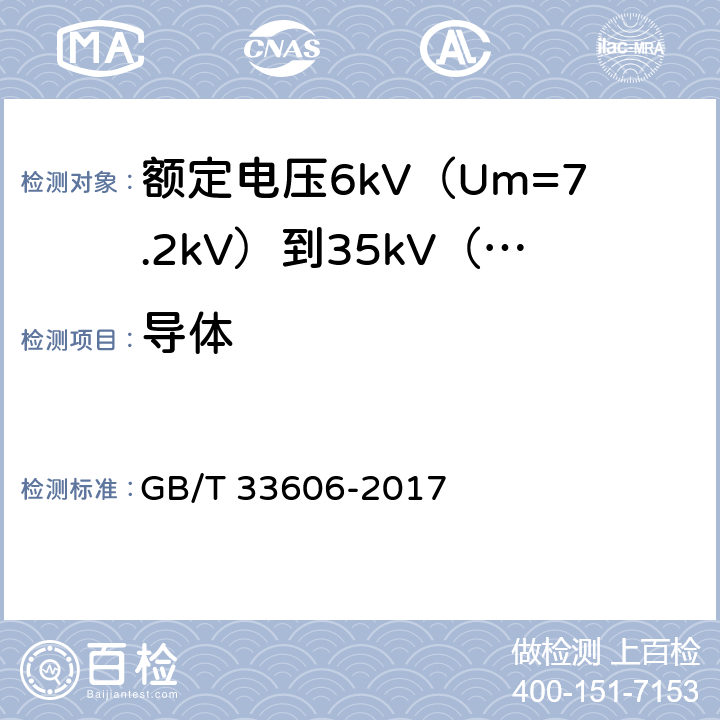 导体 额定电压6kV（Um=7.2kV）到35kV（Um=40.5kV）风力发电用耐扭曲软电缆 GB/T 33606-2017 14.4&16.1.1