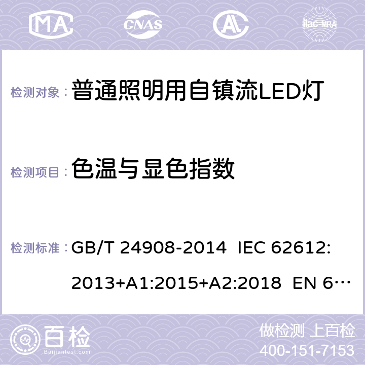 色温与显色指数 GB/T 24908-2014 普通照明用非定向自镇流LED灯 性能要求