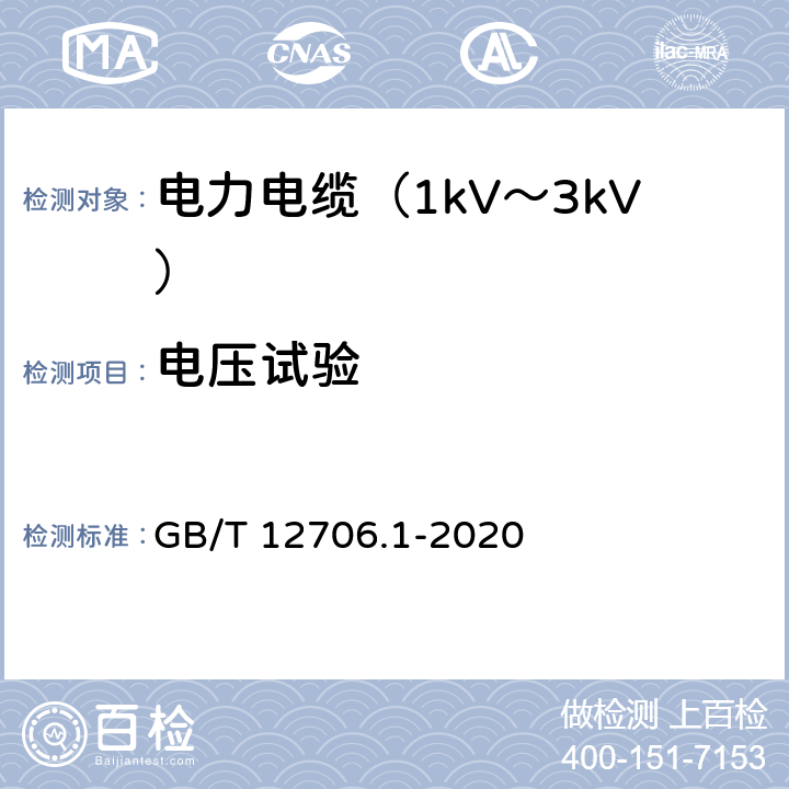 电压试验 额定电压1kV(Um=1.2kV)到35kV(Um=40.5kV)挤包绝缘电力电缆及附件 第1部分：额定电压1kV(Um=1.2kV)和3kV(Um=3.6kV)电缆 GB/T 12706.1-2020 15.3