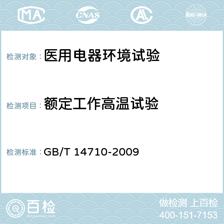 额定工作高温试验 医用电器环境要求及试验方法 GB/T 14710-2009 11.3