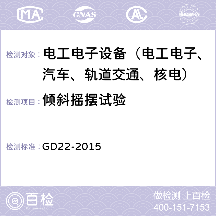 倾斜摇摆试验 电气电子产品型式认可试验指南 GD22-2015 第2.6条