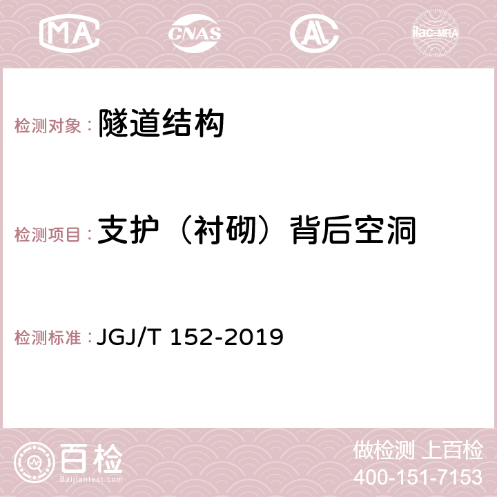 支护（衬砌）背后空洞 JGJ/T 152-2019 混凝土中钢筋检测技术标准（附条文说明）