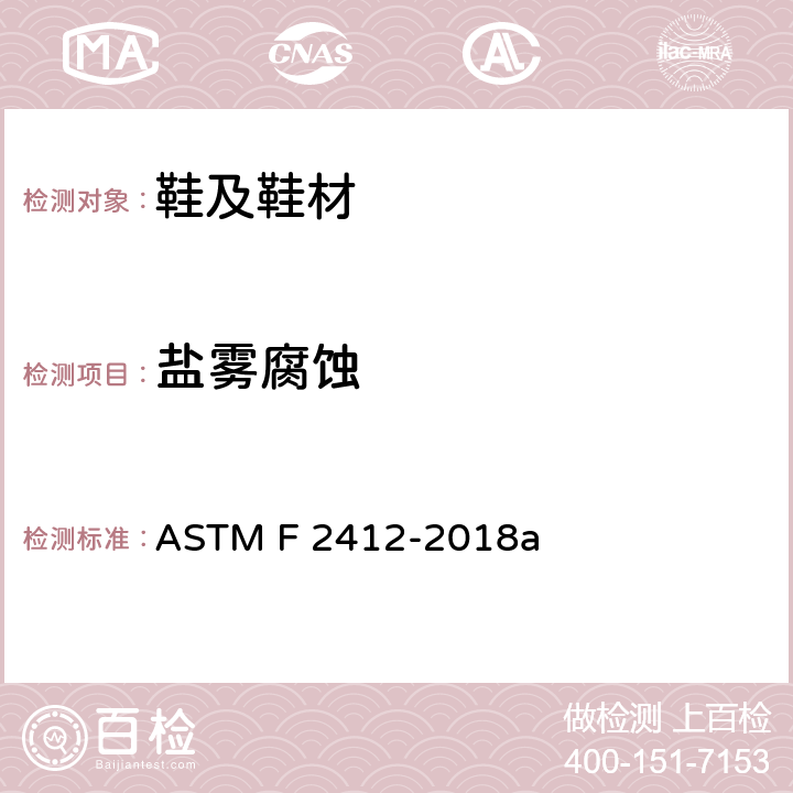 盐雾腐蚀 ASTM F2412-2018 实验-盐雾测试方法 ASTM F 2412-2018a