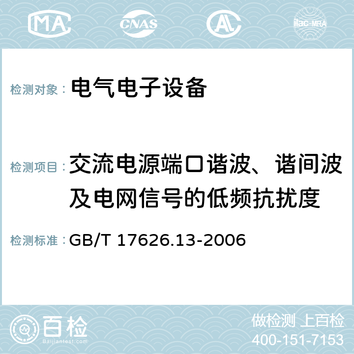 交流电源端口谐波、谐间波及电网信号的低频抗扰度 电磁兼容 试验和测量技术 交流电源端口谐波、谐间波及电网信号的低频抗扰度试验 GB/T 17626.13-2006 交流电源 端口谐 波、谐间 波及电网 信号的低 频抗扰度的条款