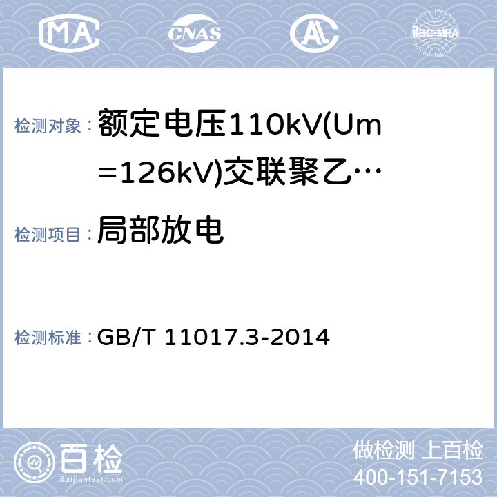 局部放电 GB/T 11017.3-2014 额定电压110kV(Um=126kV)交联聚乙烯绝缘电力电缆及其附件 第3部分:电缆附件