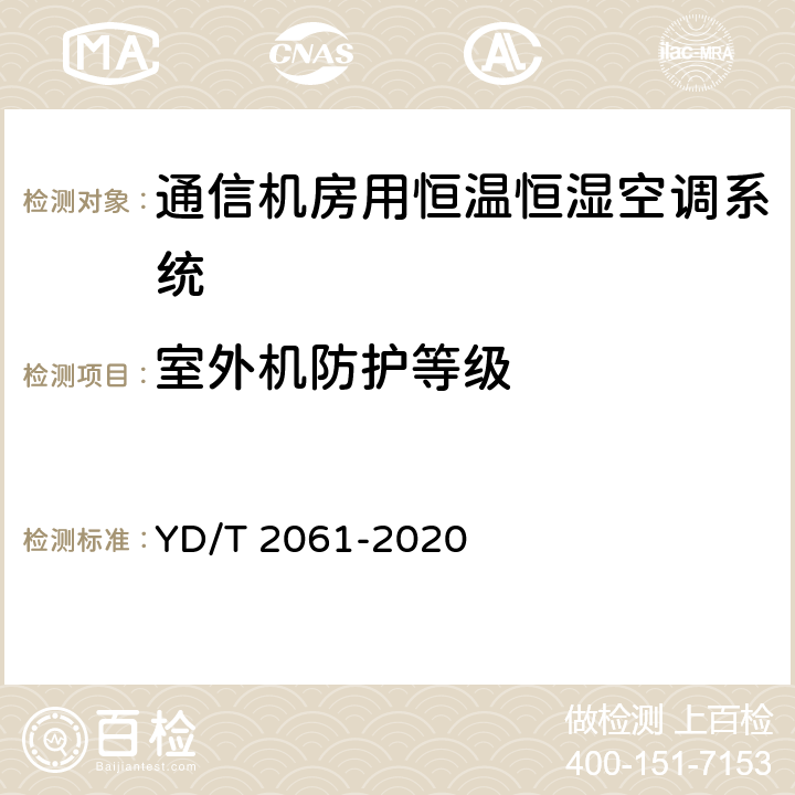 室外机防护等级 通信机房用恒温恒湿空调系统 YD/T 2061-2020 Cl.5.5.5