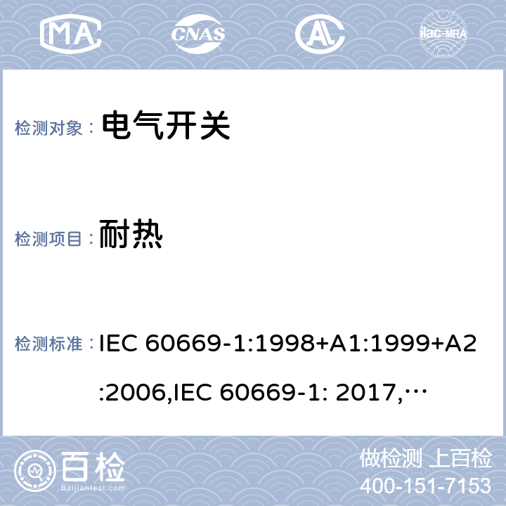 耐热 IEC 60669-1:1998 家用和类似用途固定式电气装置的开关 第1部分: 通用要求 +A1:1999+A2:2006,
IEC 60669-1: 2017,
EN 60669-1 :2018 21